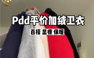 Pdd平价加绒卫衣