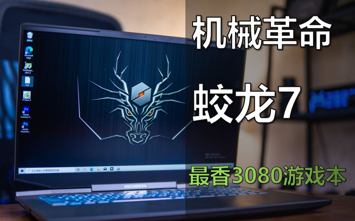 [图]【熊猫】又一台价格屠夫：机械革命蛟龙7，12000多的RTX3080！