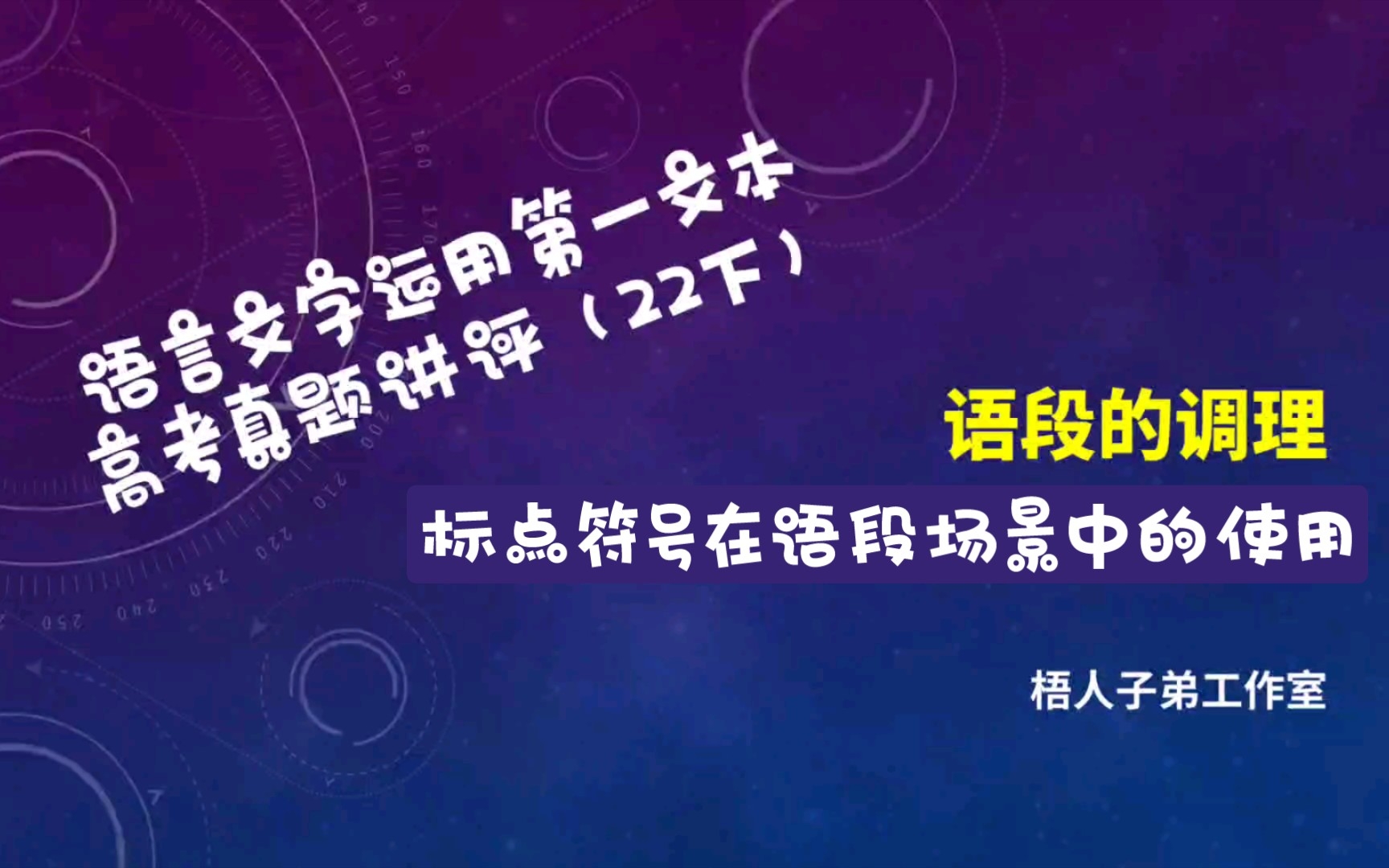 【2023届】语言文字运用第一文本高考真题讲评及标点符号在语段场景中的使用|2023届新高考高三总复习哔哩哔哩bilibili