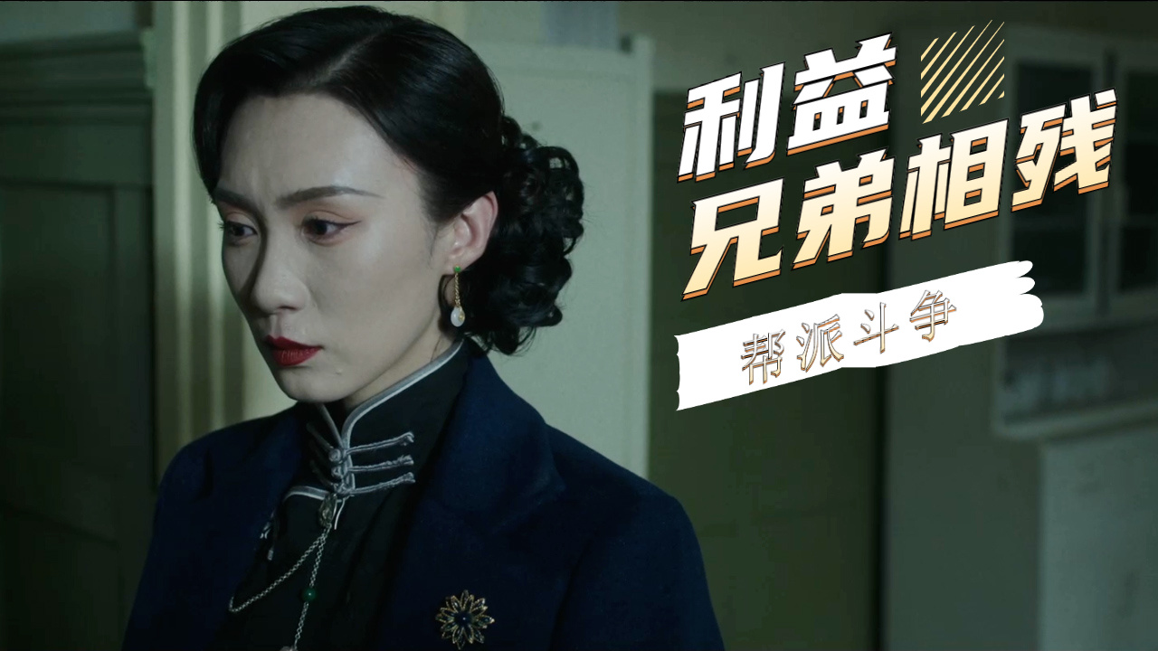 帮派争夺利益,再次掀起江湖纷争,一场恶战即将上演