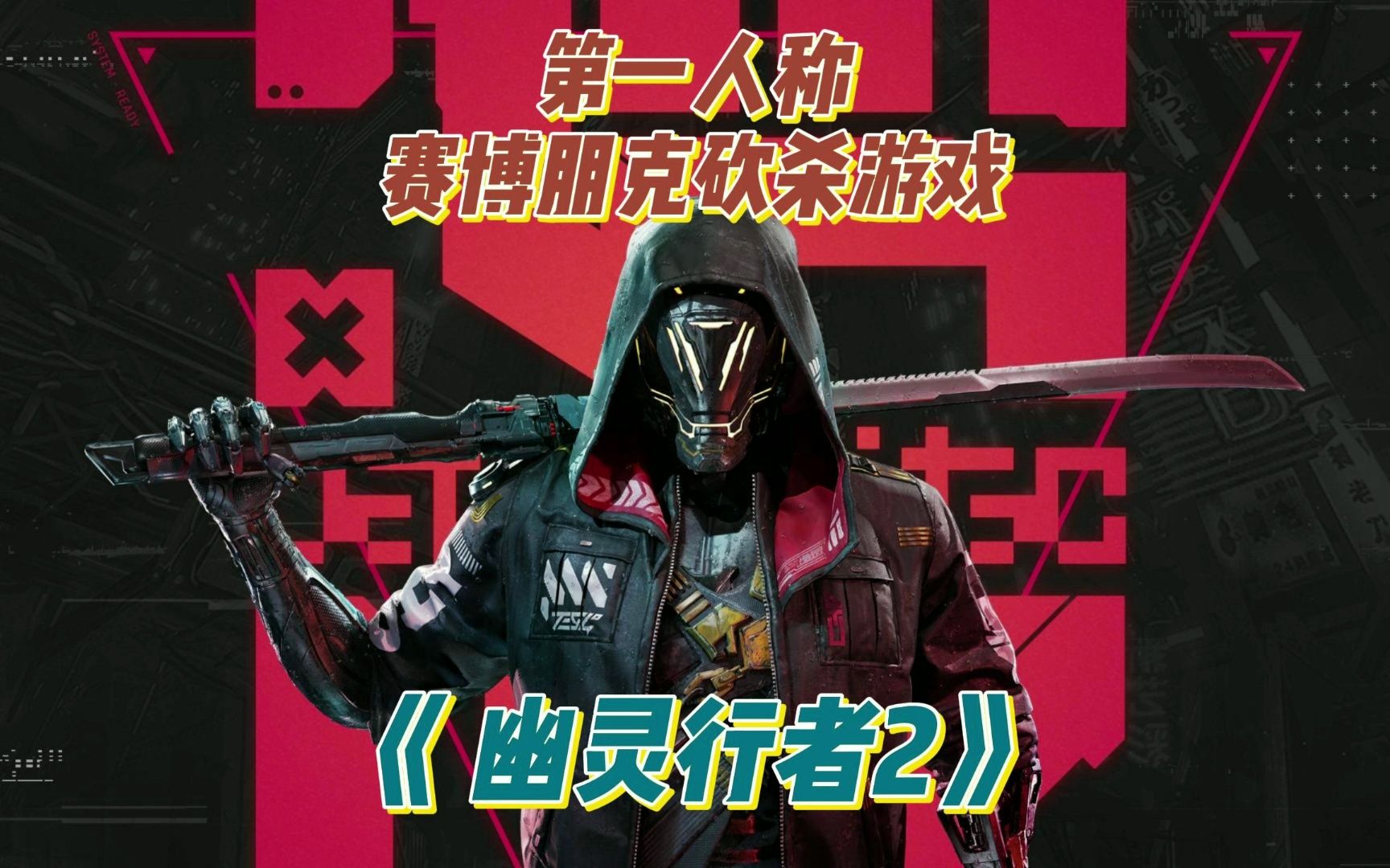 第一人称赛博朋克砍杀游戏《ghostrunner 幽灵行者2》