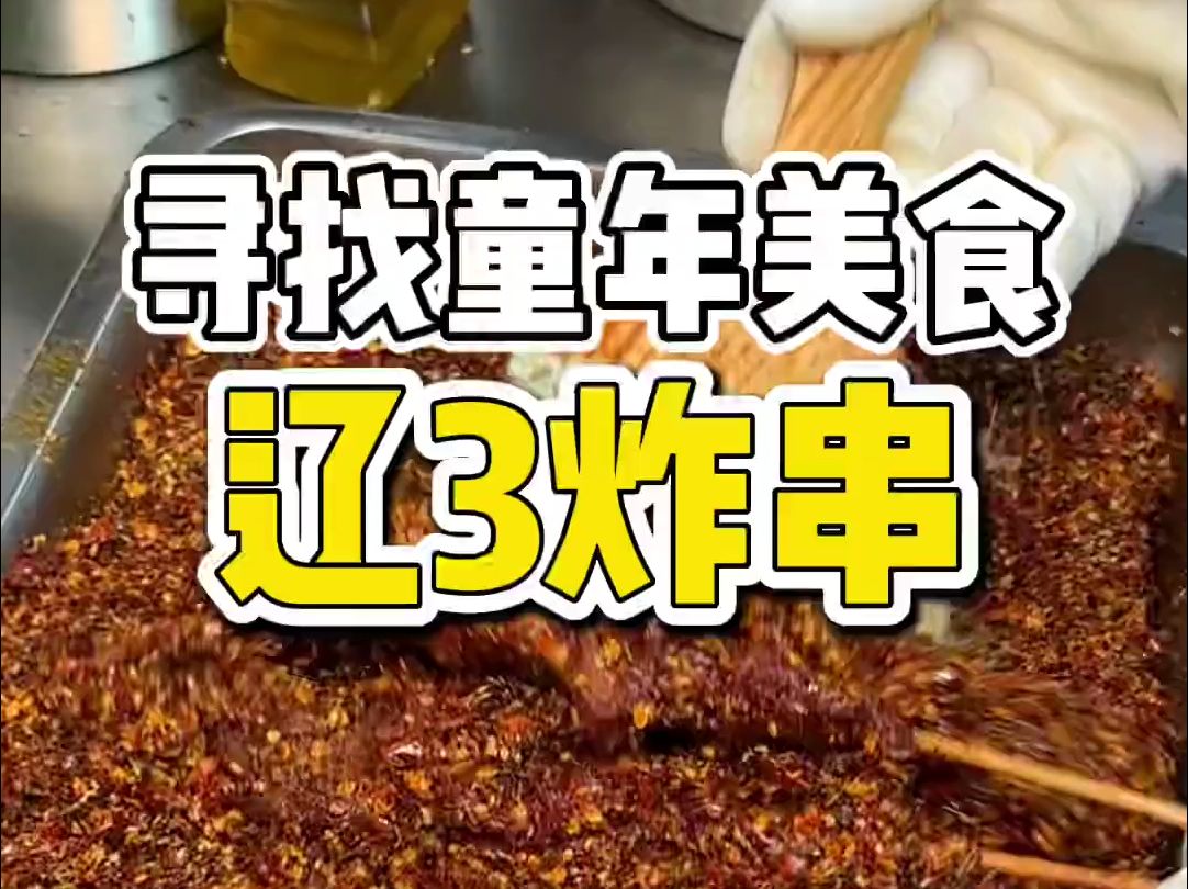 街头偶遇童年味道的麻辣串和炸大串,真是嘎嘎香!