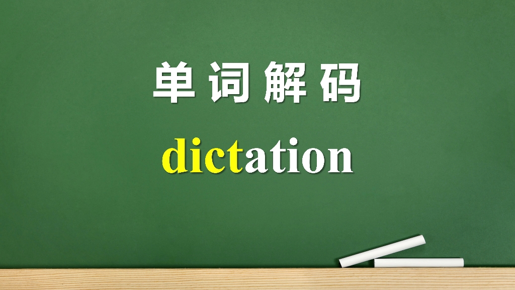 单词解码:以前最怕老师来听写,dictation原来是这个意思哔哩哔哩bilibili