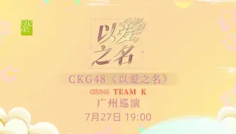 下载视频: 【CKG48】20240727 Team K《以爱之名》广州巡演