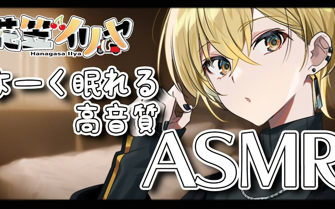 【花笠】今日も一日お疲れ様でした 顽张った一日の最后に絶対に眠れる优しい音のASMR(10.31)哔哩哔哩bilibili