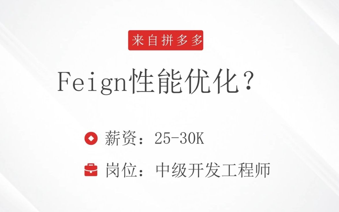 面试拼多多,被问:Feign的性能优化?答完直接给了30k哔哩哔哩bilibili