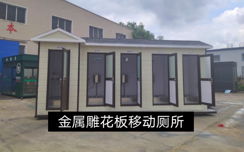 沈阳移动厕所厂家生产定制豪华金属雕花板移动公厕工地用彩钢厕所抚顺景区可移动厕所铁岭单位员工用厕所盘锦户外环保厕所鞍山打包式厕所辽阳移动...