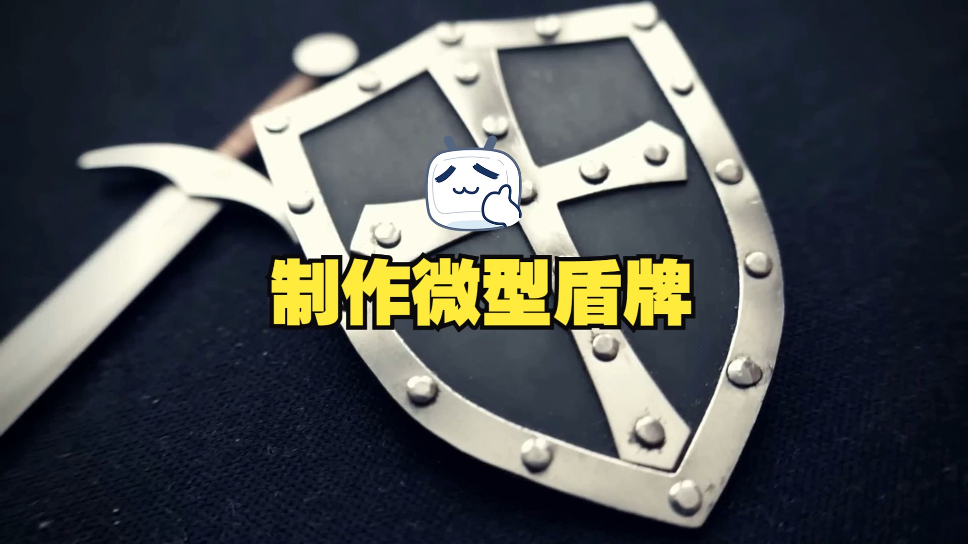 小密盾加固=小盾智能锁初始密码