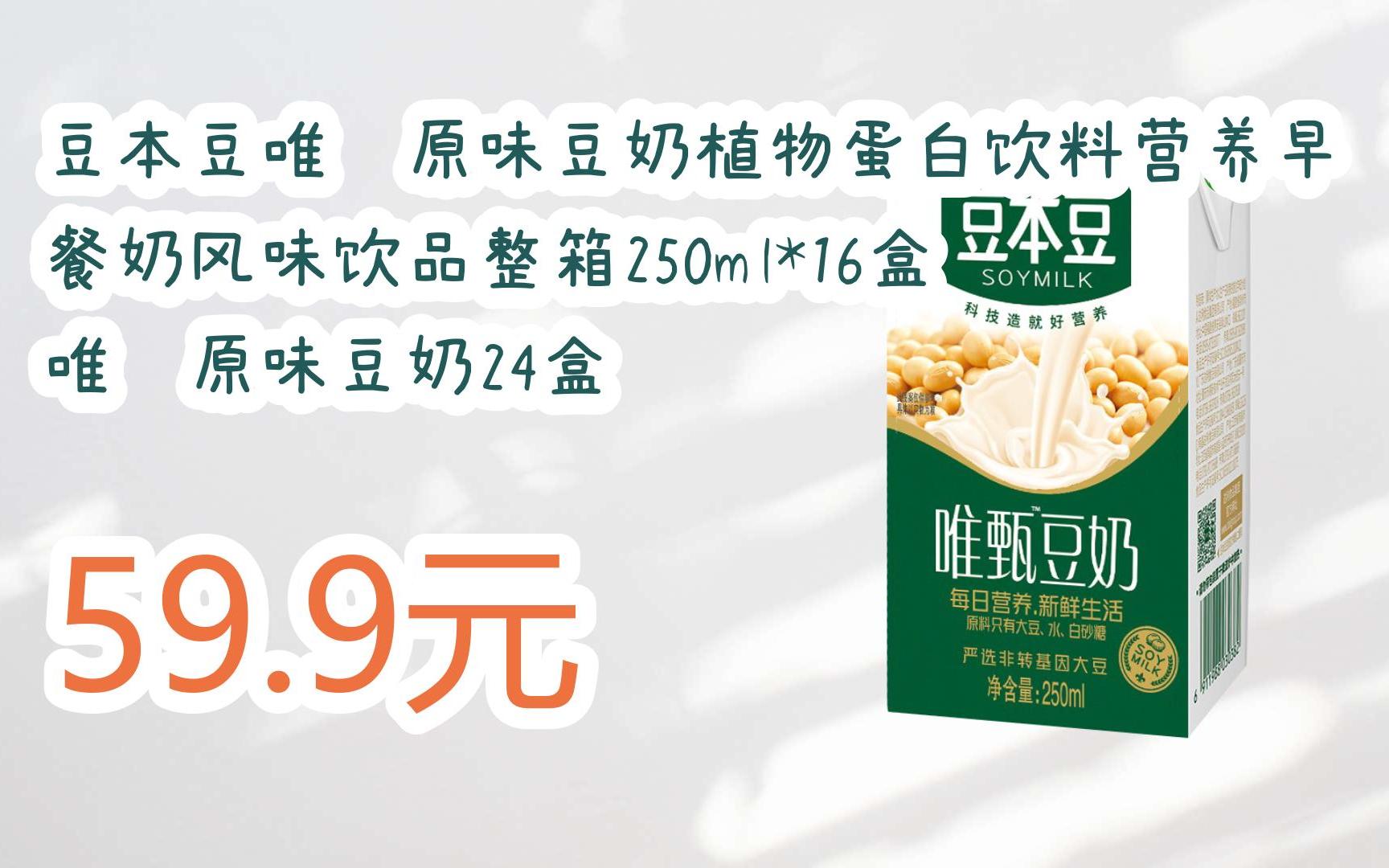 【双11福利】豆本豆唯甄原味豆奶植物蛋白饮料营养早餐奶风味饮品整箱