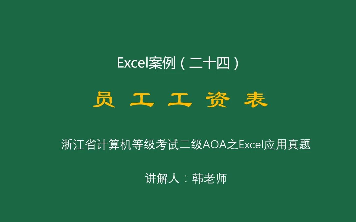 浙江省计算机等级考试二级办公软件高级应用(AOA)——Excel之(二十四)员工工资表哔哩哔哩bilibili