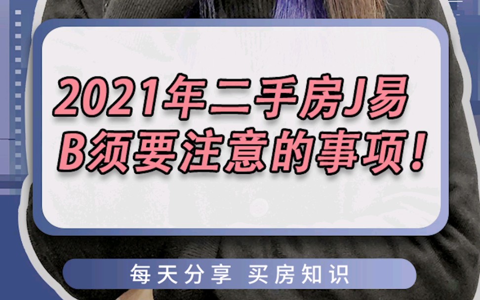 [图]2021年二手房J易B须要注意的事项！