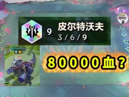 Download Video: 9皮城！80000血？？？