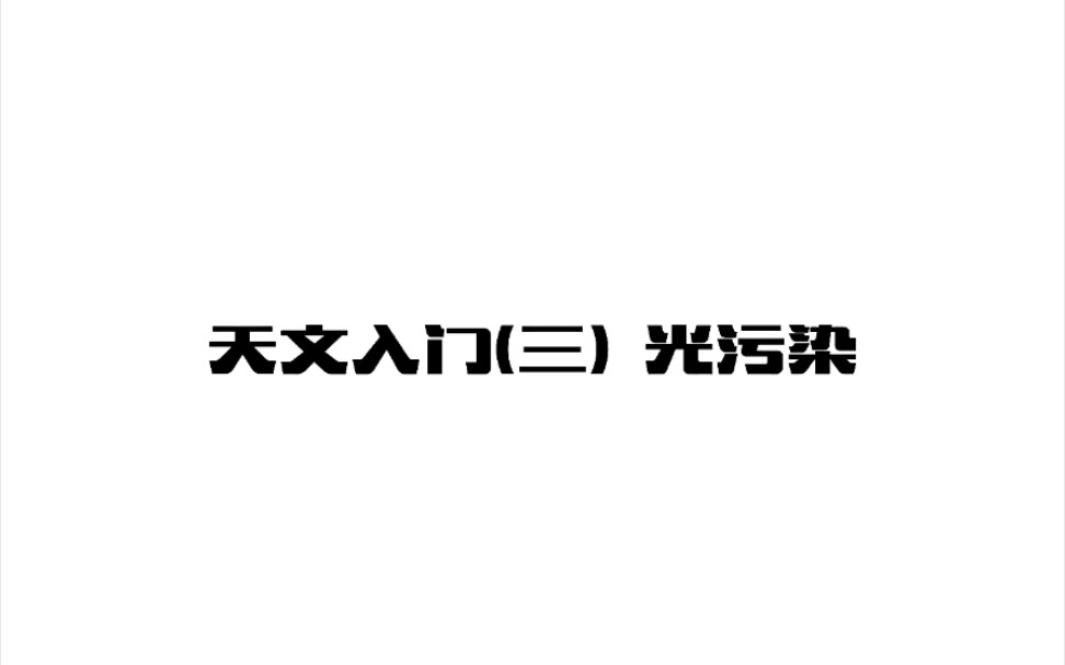 天文入门(三) 光污染哔哩哔哩bilibili