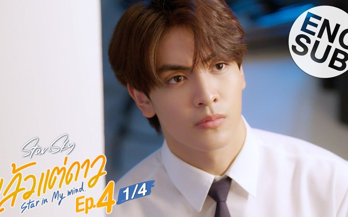 [图]【中英】EP4-1 Star in My Mind 星空下的恋人（星星篇）