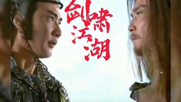 [图]经典武侠剧《剑啸江湖》主题曲《怕你看见我悲伤》，麦子杰演唱！