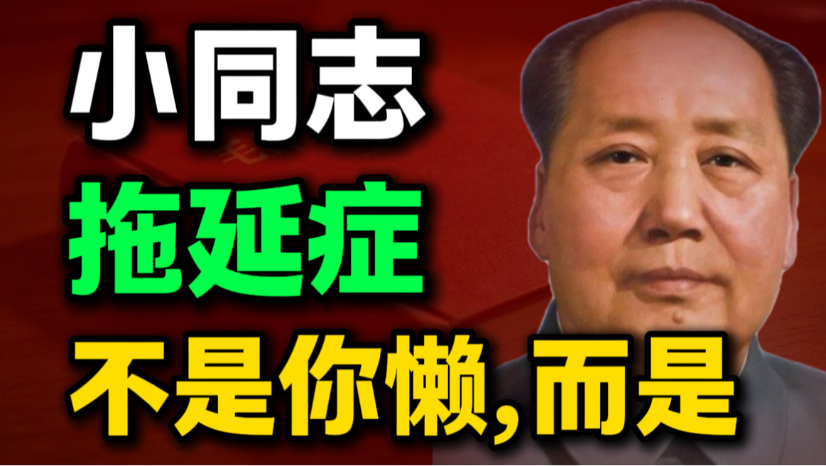 第9期 | 读了《毛选》才明白，拖延症根本不是因为懒惰，而是因为...｜毛选思维、毛选解读、读毛选