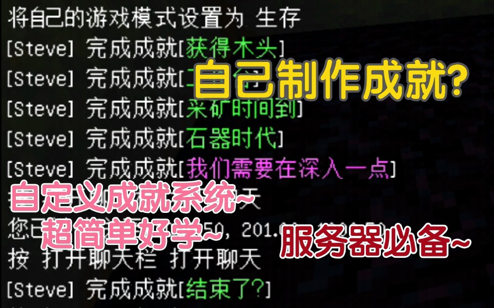 【命令方块】在BE制作成就系统,实用还超级简单的小型的系统~服务器必备~