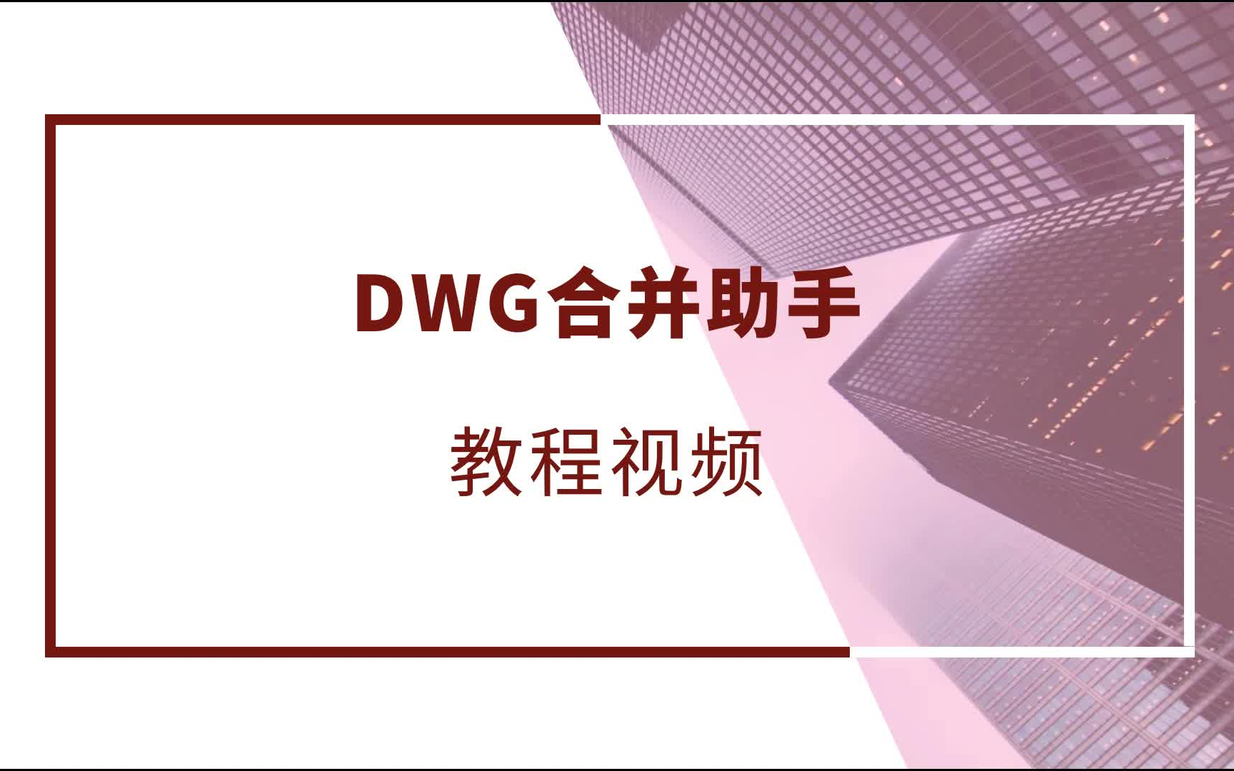 探索者软件丨DWG合并助手 教程视频哔哩哔哩bilibili