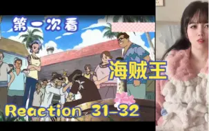 Tải video: 【第一次看海贼王】reaction 31-32集 新的敌人阿龙，娜美的故事