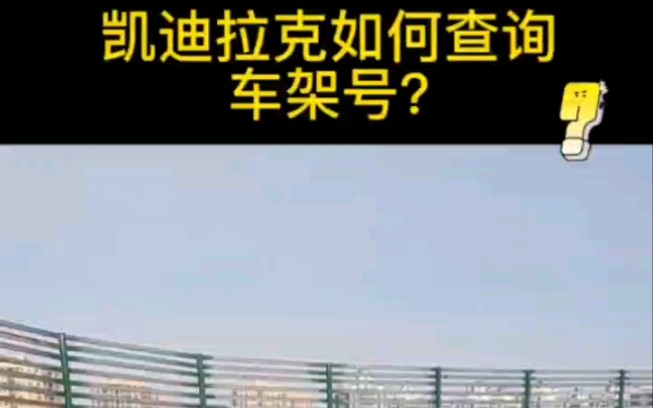 凯迪拉克如何查询车架号?哔哩哔哩bilibili