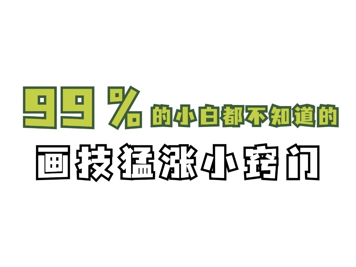 【福利】手慢无!!板绘小白入门级绘画素材限时发放,练完这些你的画技会猛涨~哔哩哔哩bilibili