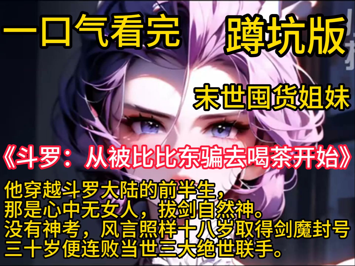 《斗罗:从被比比东骗去喝茶开始》风言是个纯粹的武痴,一生放荡不羁爱自由,只爱修炼,更爱打架.他穿越斗罗大陆的前半生,那是心中无女人,拔剑自...