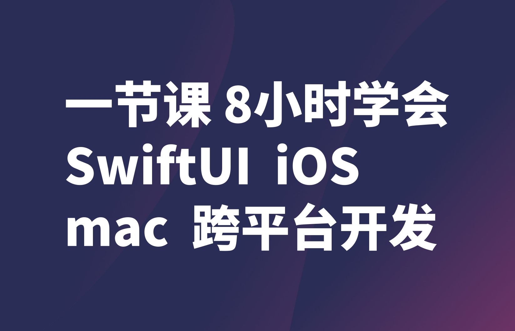 [图]SwiftUI跨平台开发基础2024 iOS macOS 一节课八小时学会SwiftUI 第一部分