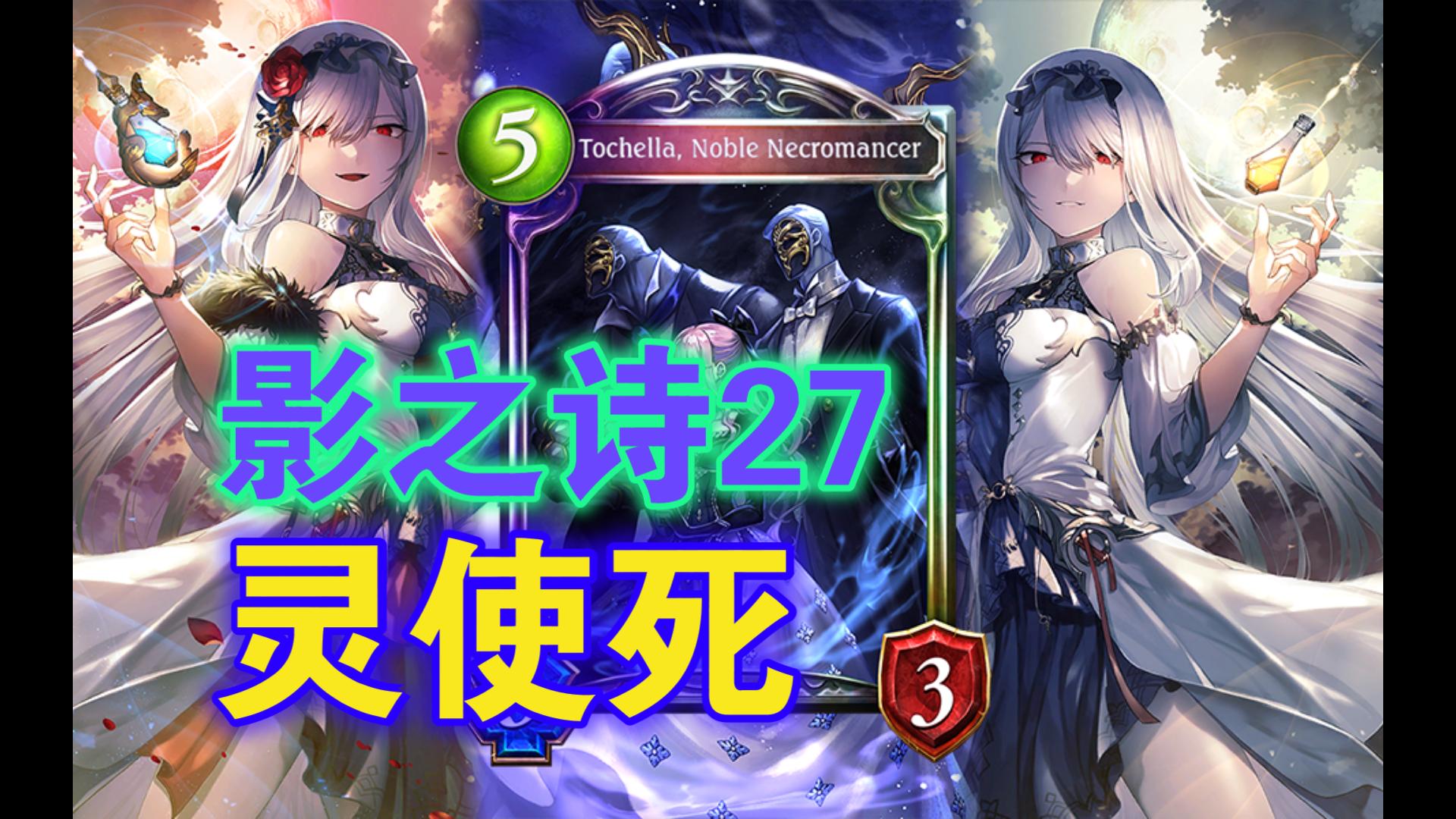 【影之诗骚套路27】亡召灵使死 7费满血OTK！无人使用的新卡！ 哔哩哔哩