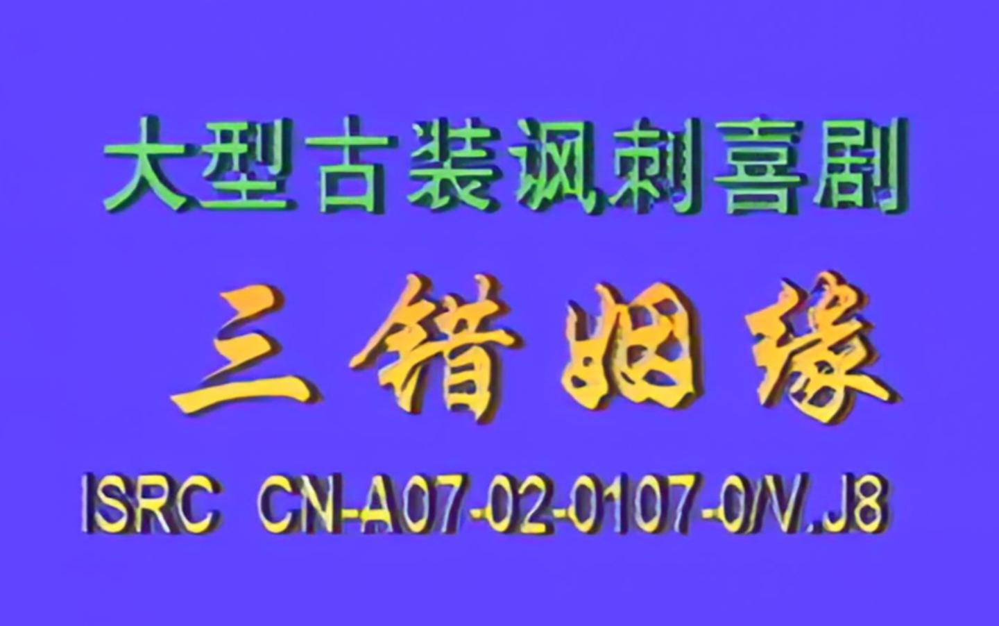 [图]【高清修复】曲剧《三错姻缘》河南省曲剧团演出 乔杏娥、侯庆祥、杨帅学