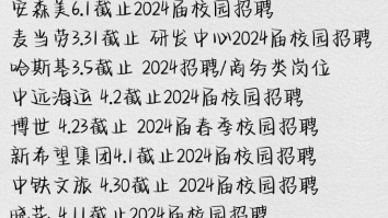 往届生福气到了!已毕业的大学生,千万别吃信息差的亏!秋招不止24届能参加,2223届也可投! 虽然国企难进,但是外企超级欢迎往届哔哩哔哩bilibili