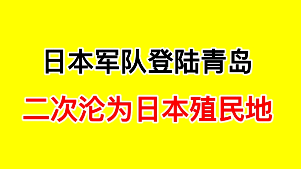 [图]1938年1月10日，日本军队登陆青岛，青岛再次沦陷，第二次沦为日本帝国主义的殖民地！