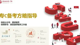 【西南政法大学考研】专C120+，你必须要走的路径