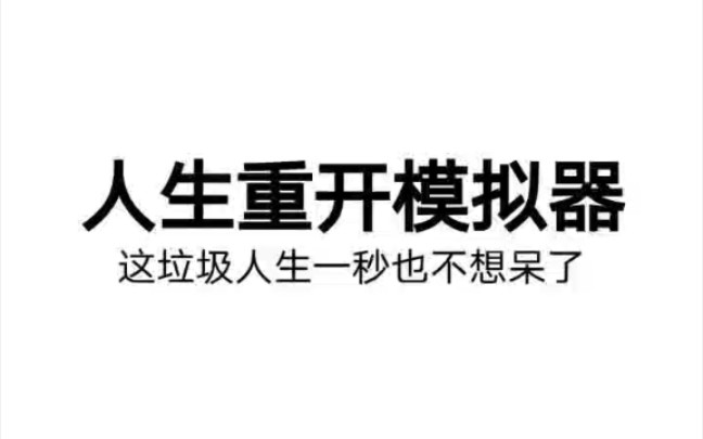 人生重开模拟器速通指南哔哩哔哩bilibili攻略