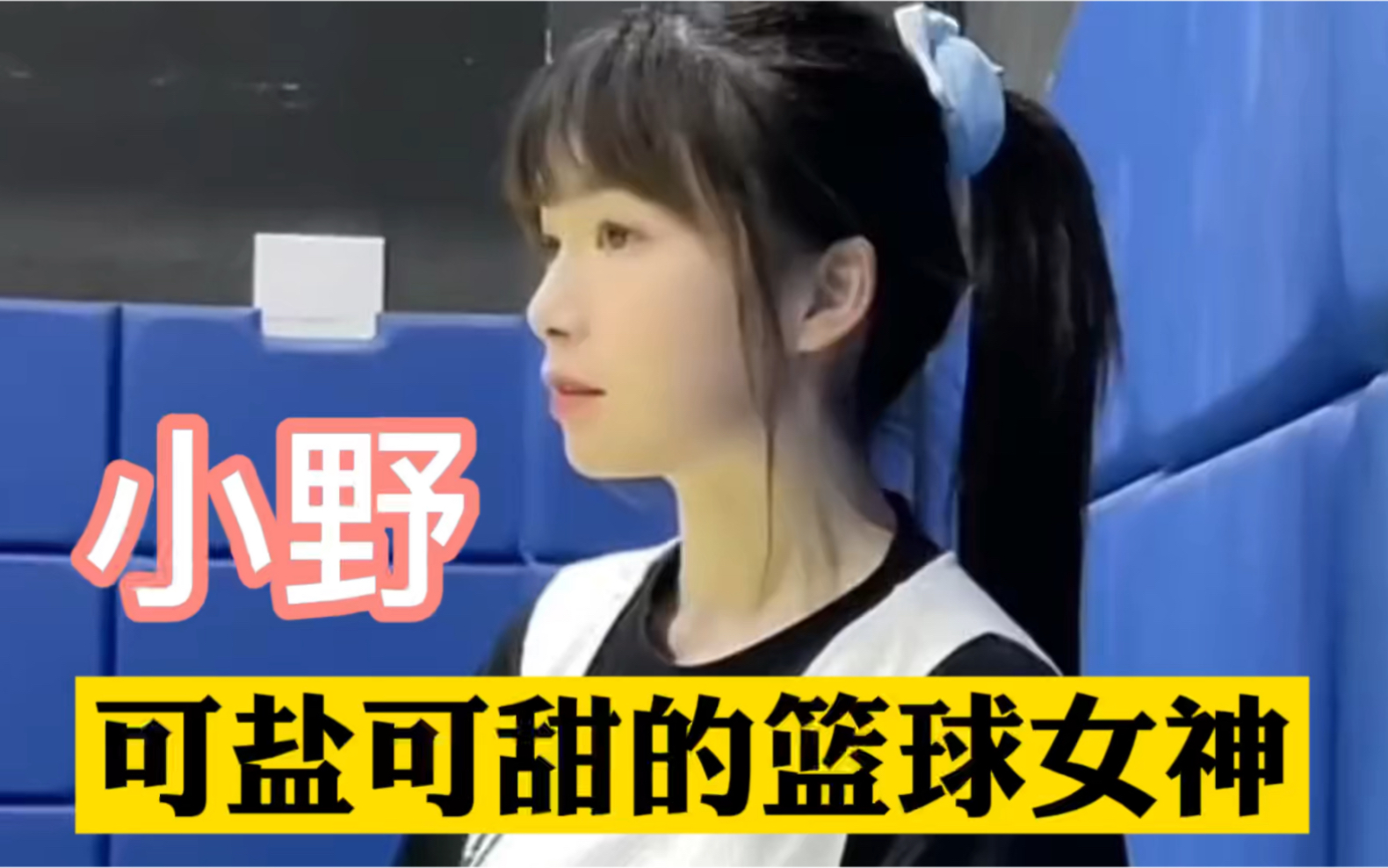 可盐可甜的篮球少女,小野的篮球故事哔哩哔哩bilibili