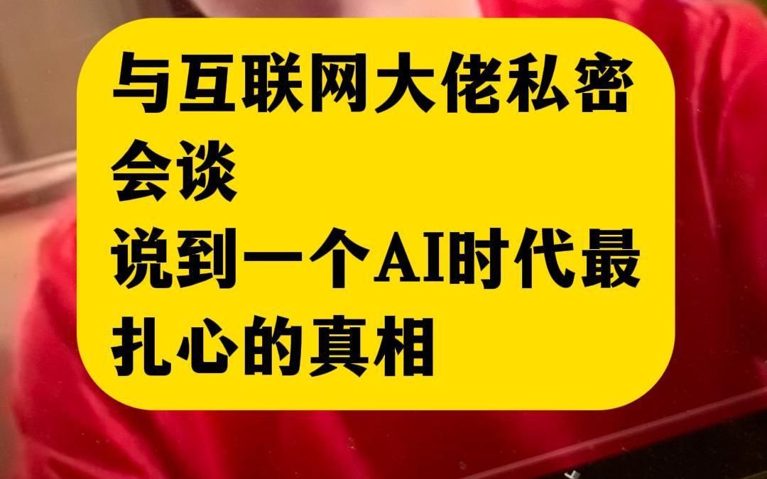 与互联网大佬私密会谈说到一个AI时代最扎心的真相哔哩哔哩bilibili