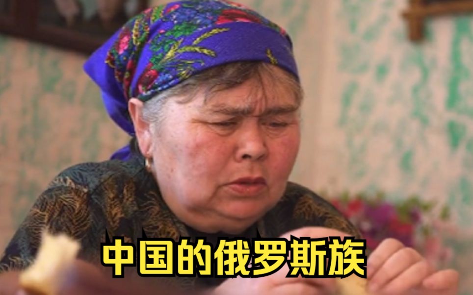 中国的俄罗斯族,长着俄罗斯人的面孔,却说着一口流利的东北话