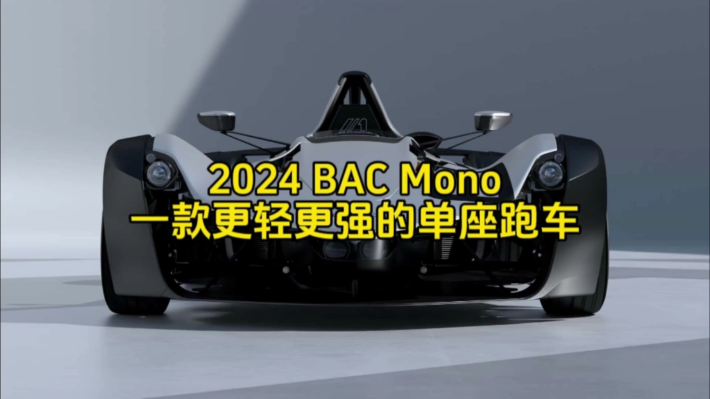 2024 BAC Mono:一款更轻更强的单座跑车哔哩哔哩bilibili