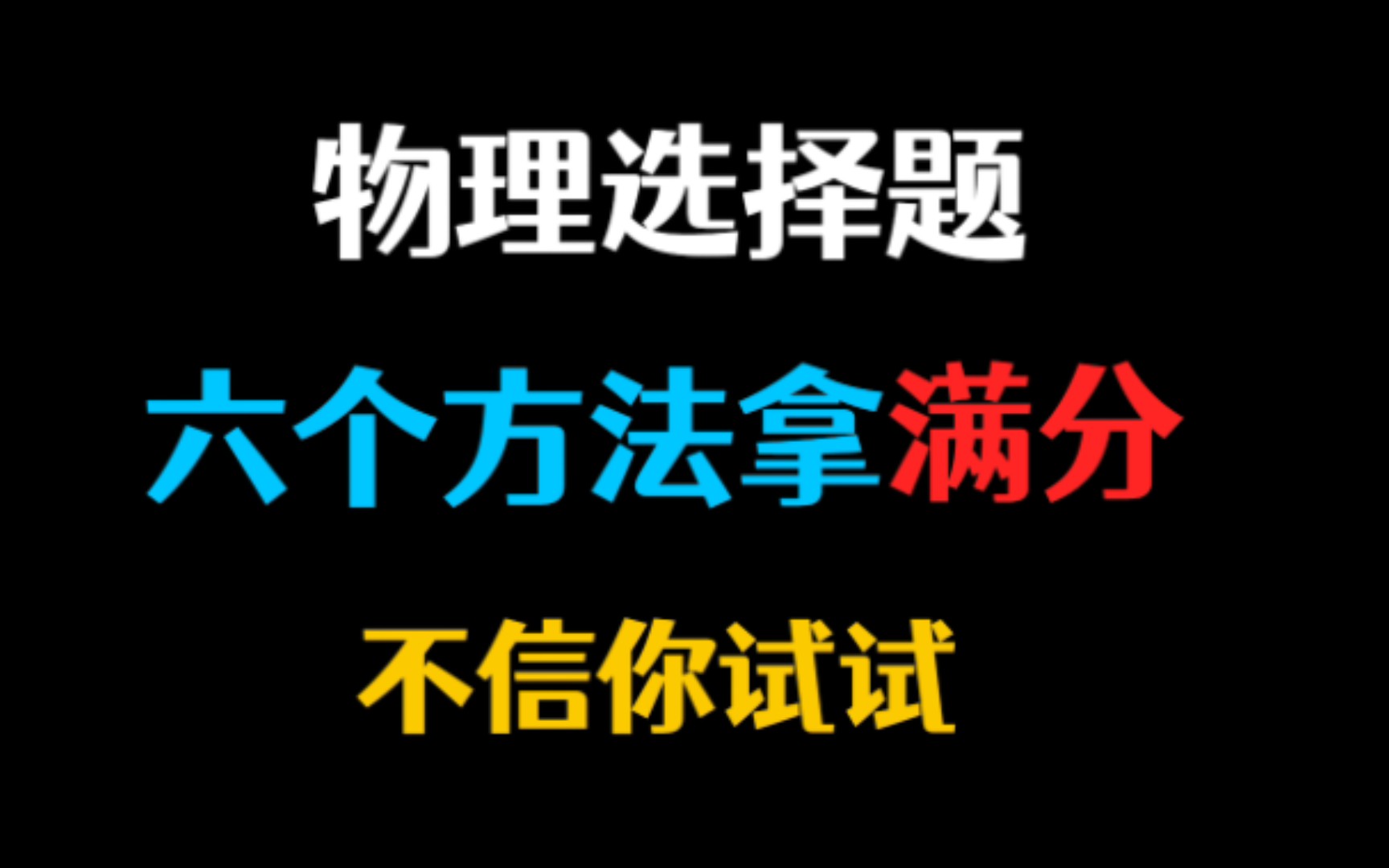 [图]物理不到80分的理科生必进，不看真的悔不当初