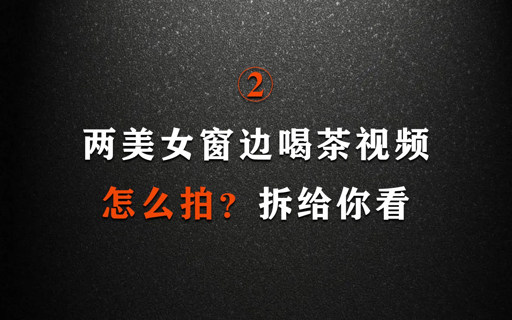 什么是跳轴镜头?通过《去有时间的生活》片段,拆解给你看哔哩哔哩bilibili