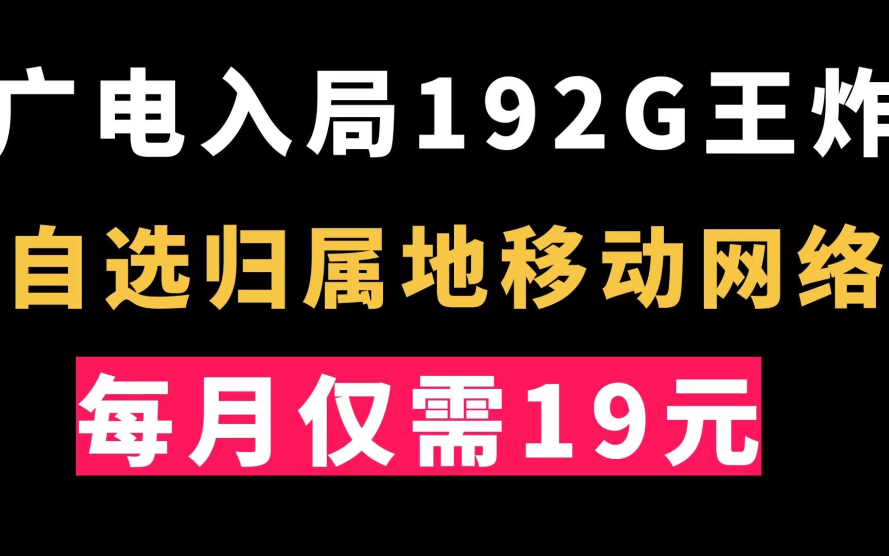 【中国广电】正式入局!出手就是王炸19元192G通用流量自选本地归属地!真实5G速率!哔哩哔哩bilibili