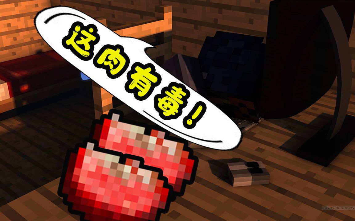 这野牛肉有毒!仙仙我的世界原始生存