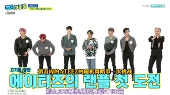 Télécharger la video: 【ATEEZ/周偶】是我看过的爱豆随机舞蹈历史中最难的一次没有之一