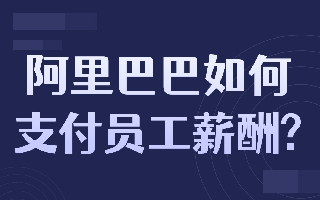 阿里巴巴是如何支付员工薪酬哔哩哔哩bilibili