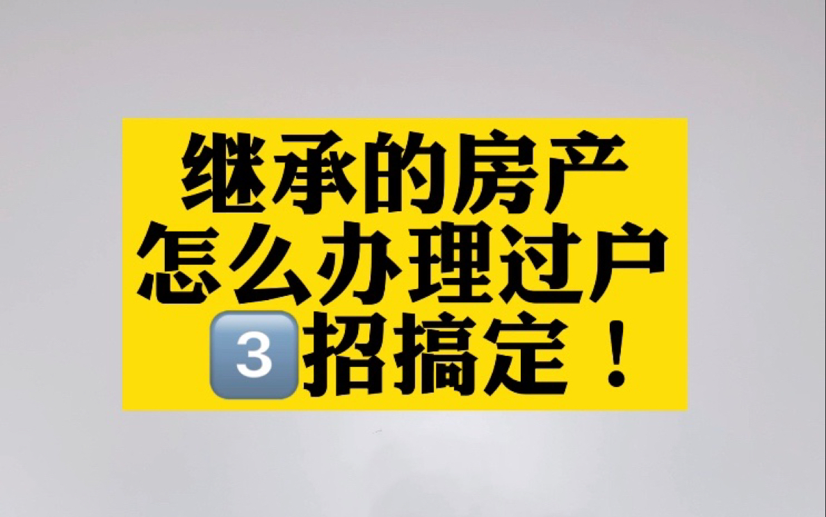 继承的房产怎么办理过户3招搞定!哔哩哔哩bilibili