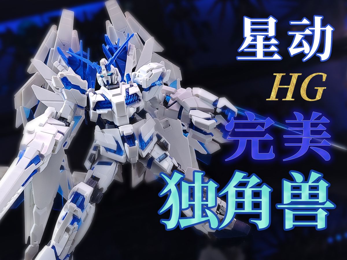 星动 hg完美独角兽 测评分享