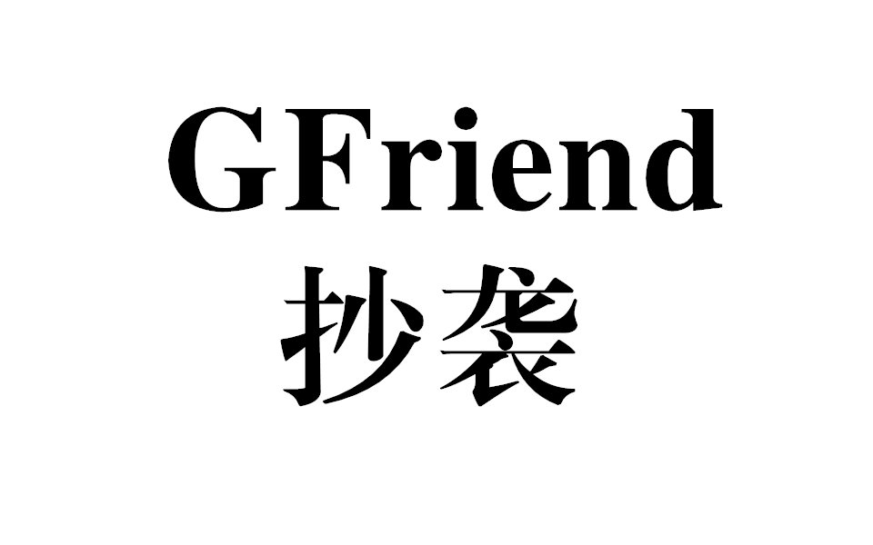 gfriend 抄袭