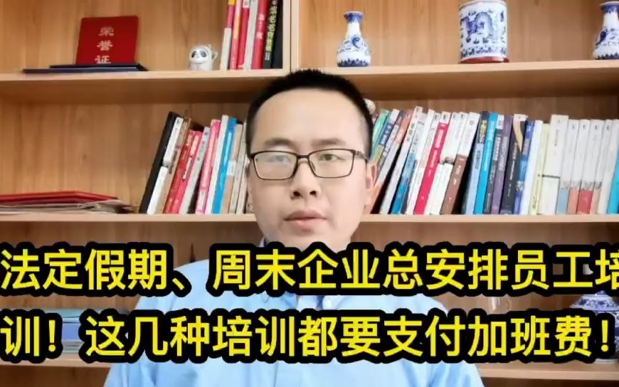 法定假期、周末企业总安排员工培训!这些培训都要支付加班费的!哔哩哔哩bilibili