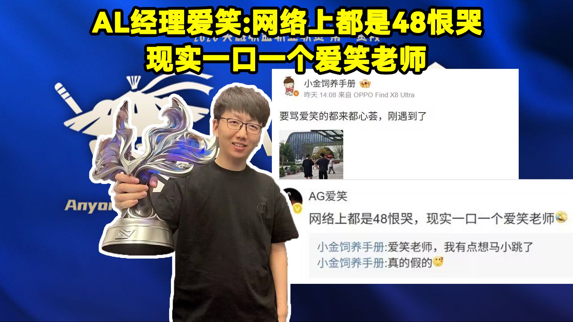 AL经理爱笑回应网友：网络上都是48恨哭，现实一口一个爱笑老师