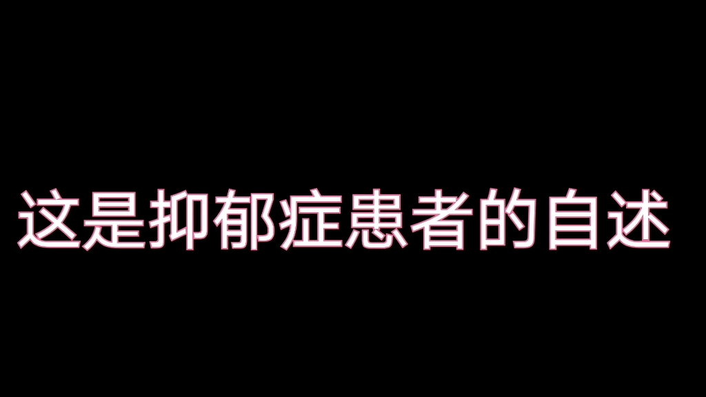 抑郁症能扛多久是多久了?我希望我能扛到再出一期视频哔哩哔哩bilibili