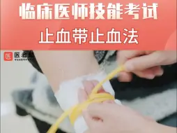 Descargar video: 技能教学-止血带止血法，执业医师 助理医师  实践技能考试教学来啦